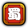 蜀.png